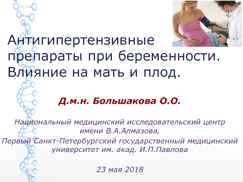 Презентация Антигипертензивные препараты при беременности. Влияние на мать и плод.
Д.м.н