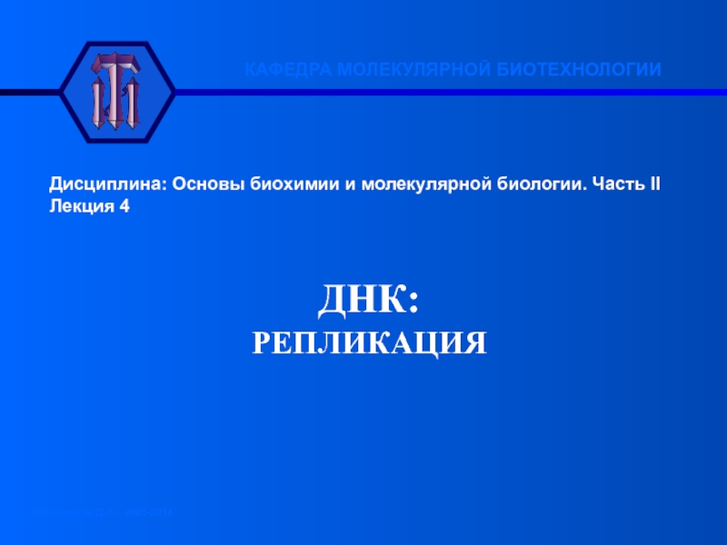 Презентация Дисциплина: Основы биохимии и молекулярной биологии. Часть II
Лекция