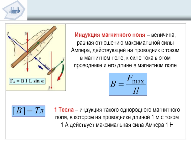 Определить величину и направление связей. Магнитное поле прямого проводника магнитной индукции. Модуль вектора магнитной индукции формула. Индукция магнитного поля тока формула. Максимальная сила модуля вектора магнитной индукции.