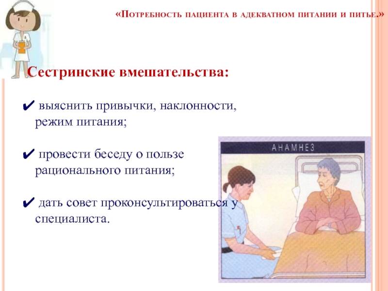 Потребности пациента. Потребность пациента в питании и питье. Потребность в адекватном питании и питье. Потребности пациента Сестринское дело.