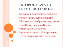 Второе начало термодинамики 