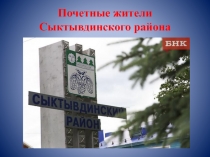 Почетные жители Сыктывдинского района