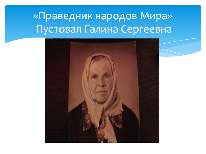 Праведники народов беларуси. Праведники народов мира. Известные праведники. «Праведник народов мира» Тамара Романова. Пустовая Галина.