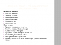 Лекция 7. Товар и его коммерческие характеристики
