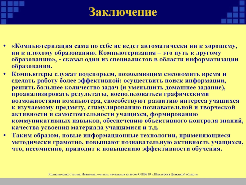 Компьютеризация это. Компьютеризация это кратко. Компьютеризация общества. Компьютерные технологии заключение. Информатизация образования заключение.