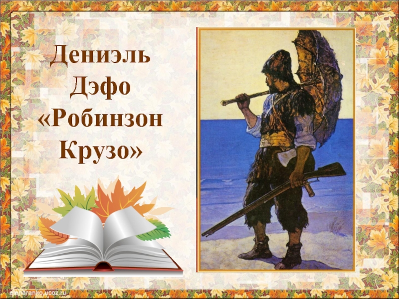 Презентация книги робинзон крузо