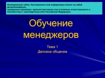 Обучение менеджеров