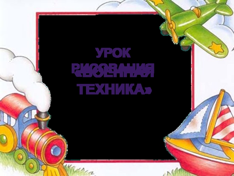 Урок рисования. Военная техника 2 класс