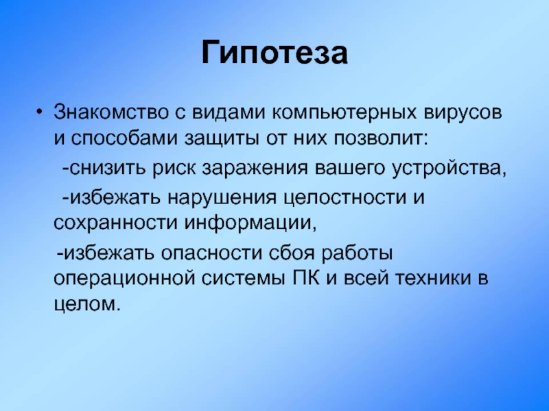 Актуальность проекта компьютерные вирусы