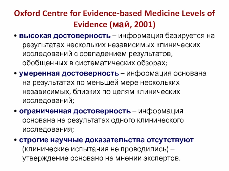 Oxford Centre for Evidence-based Medicine Levels of Evidence (май, 2001)
