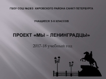 ГБОУ СОШ № 283 Кировского района Санкт-Петербурга Учащиеся 5-х классов проект