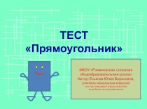 Тест для урока математики по теме Свойство противоположных сторон прямоугольника