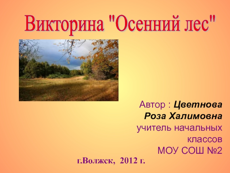 Презентация Викторина Осенний лес 1-2 класс