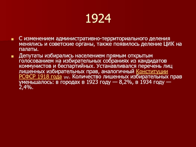 1924С изменением административно-территориального деления менялись и советские органы, также появилось деление ЦИК на палаты.Депутаты избирались населением прямым