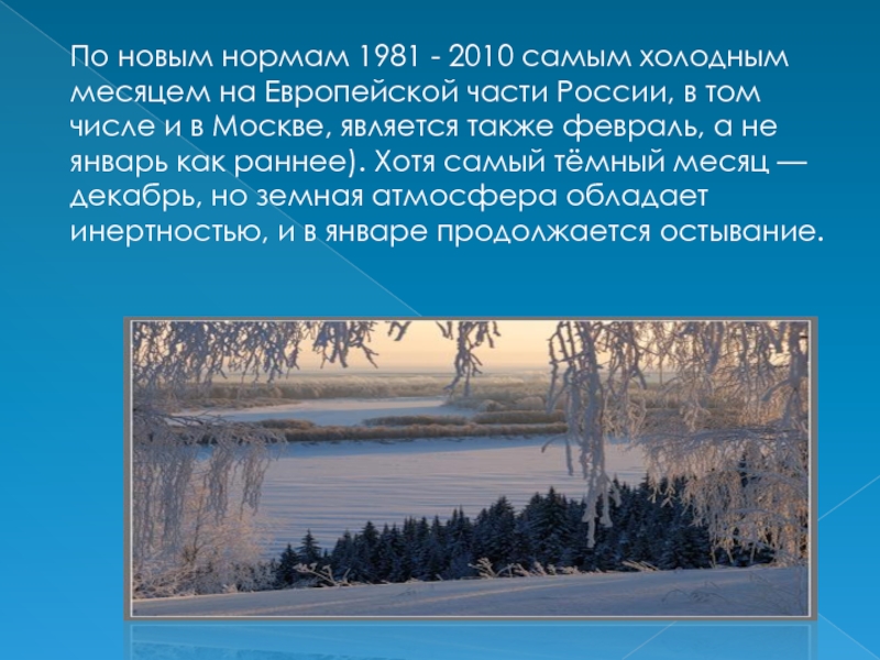 По новым нормам 1981 - 2010 самым холодным месяцем на Европейской части России, в том числе и