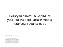 Культура памяти в Берлине: увековечивание памяти жертв национал-социализма