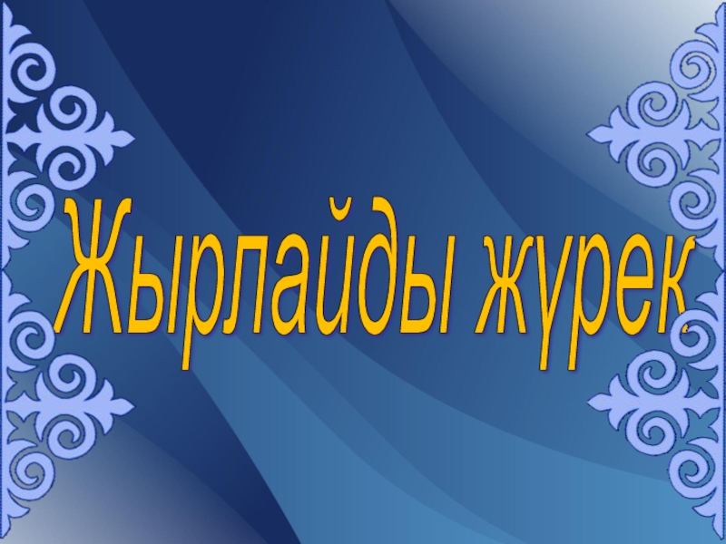 Презентация М??а?али Ма?атаев, презентация для урока