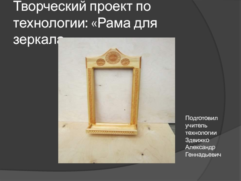 Презентация Рама для зеркала