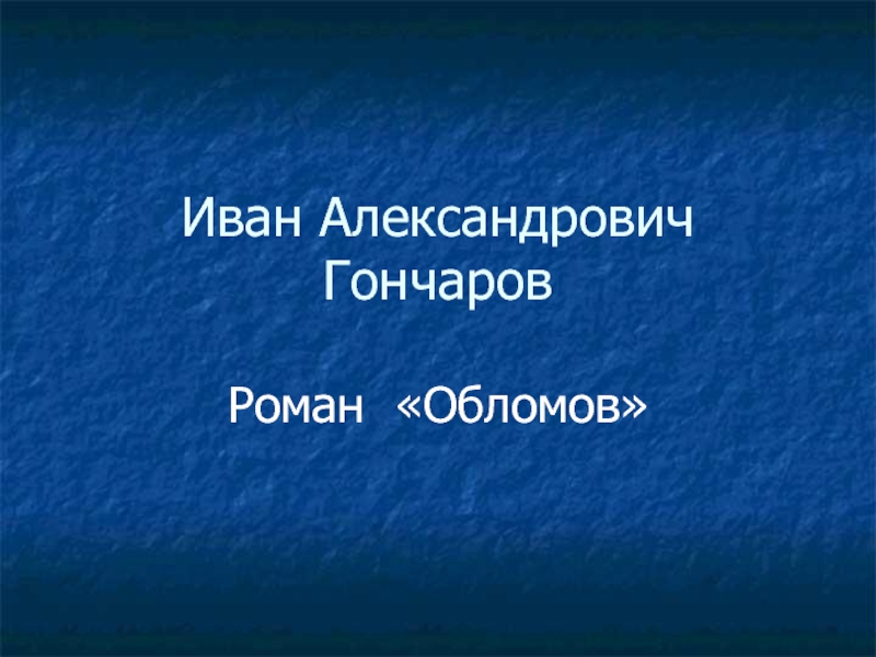 Презентация Иван Александрович Гончаров роман «Обломов»