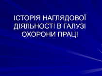 ІСТОРІЯ НАГЛЯДОВОЇ ДІЯЛЬНОСТІ В ГАЛУЗІ ОХОРОНИ ПРАЦІ