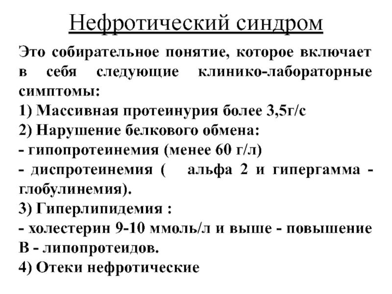 Нефротический синдром презентация пропедевтика