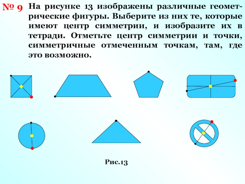 На рисунке 13 изображен. Отметьте фигуры у которых имеется центр симметрии. Отметь символы которые имеют центр симметрии.