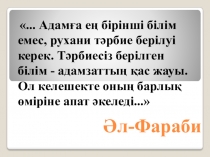 ???ы?ты? т?рбиені? ата-ана т?рбиесіндегі орны.Презентация.