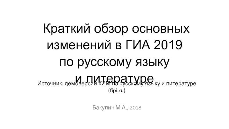 Краткий обзор основных изменений в ГИА 2019 по русскому языку и литературе