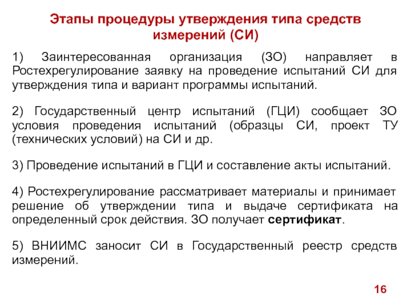 Значение утверждения. Процедура утверждения типа средств измерений. Этапы утверждение типа. Порядок испытаний средств измерений. Заявка на утверждение типа средства измерения.