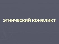 ЭТНИЧЕСКИЙ КОНФЛИКТ