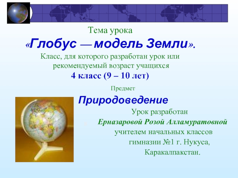 Глобус — модель Земли