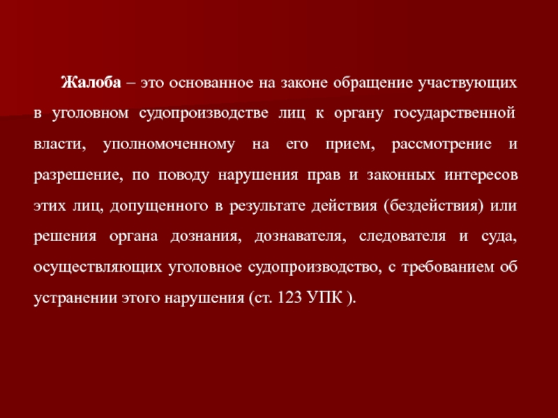 Обжалование это. Жалоба в уголовном процессе. Жалобы в уголовном судопроизводстве. Ходатайства и жалобы в уголовном процессе. Обжалование в уголовном процессе.