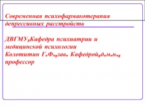 Современная психофармакотерапия