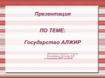 Государство Алжир