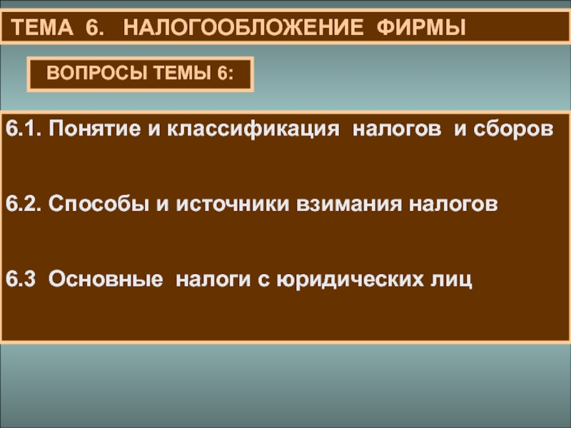 Налогообложение фирмы