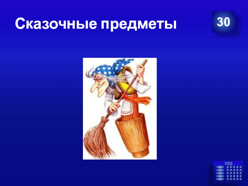 Предмет 30. Сказочные предметы это определение. Легкие сказочные предметы для 1 класса. Проект сказочные вещи и предметы 4 класс. Сказочные предметы это определение 3 класс.