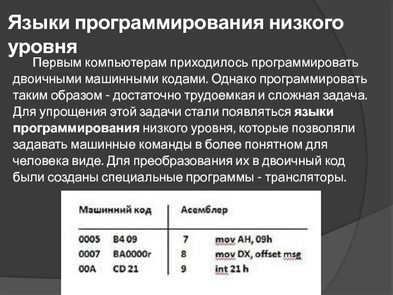 1 язык программирования высшего уровня. Низкоуровневое программирование. Низкоуровневые языки программирования. Языки программирования низшего уровня.