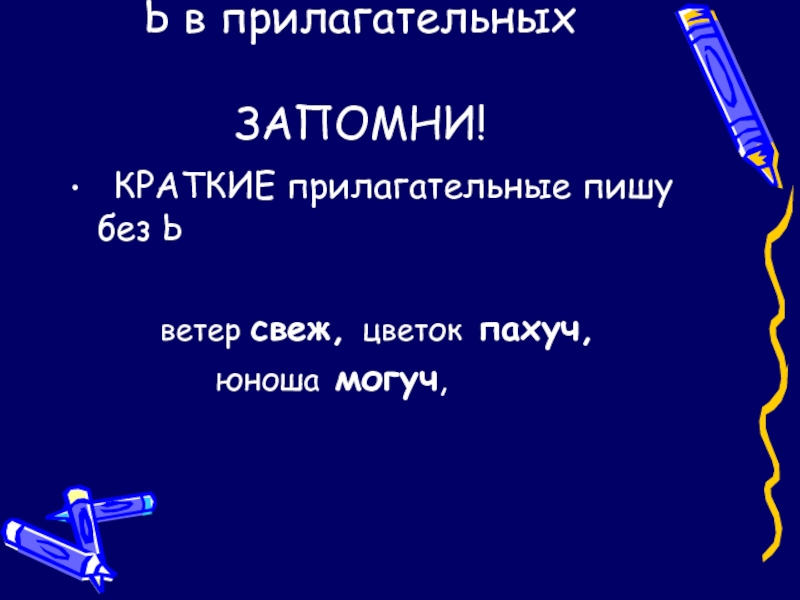 Ь в прилагательных  ЗАПОМНИ! КРАТКИЕ прилагательные пишу     без Ь