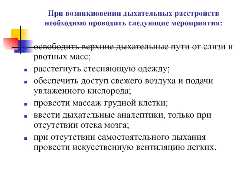 Проведены следующие мероприятия. Проблемы при нарушении дыхания. Возникновение дыхания. Расстройства дыхания центрального происхождения. Нарушение дыхания риск возникновения.