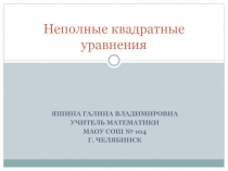 Неполные квадратные уравнения