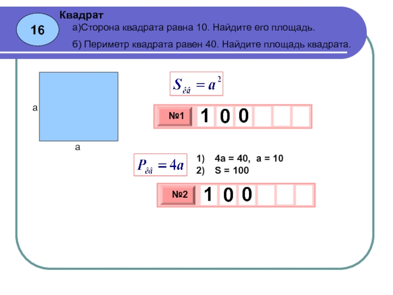 Сторона квадрата равна 4 см периметр. Периметр квадрата равен. Сторона квадрата равна 10 Найдите его площадь. Периметр квадрата равен 40 Найдите площадь квадрата. Сторона квадрата равна 3 см чему равен периметр ответ.