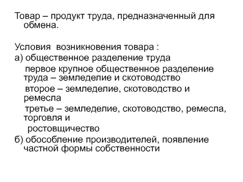 Общественный обмен. Общественное Разделение труда Зарождение Ремесла и торговли. Товар это продукт труда предназначенный для. Общественное Разделение труда как предпосылка возникновения кредита. Энгельс 3 крупных общественных разделения труда.