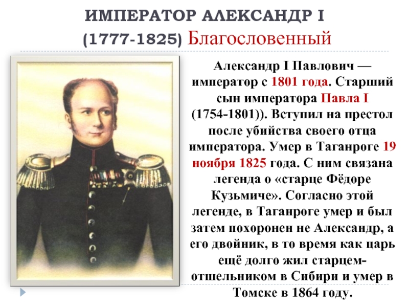 ИМПЕРАТОР АЛЕКСАНДР I  (1777-1825) БлагословенныйАлександр I Павлович — император с 1801 года. Старший сын императора Павла I (1754-1801)). Вступил на
