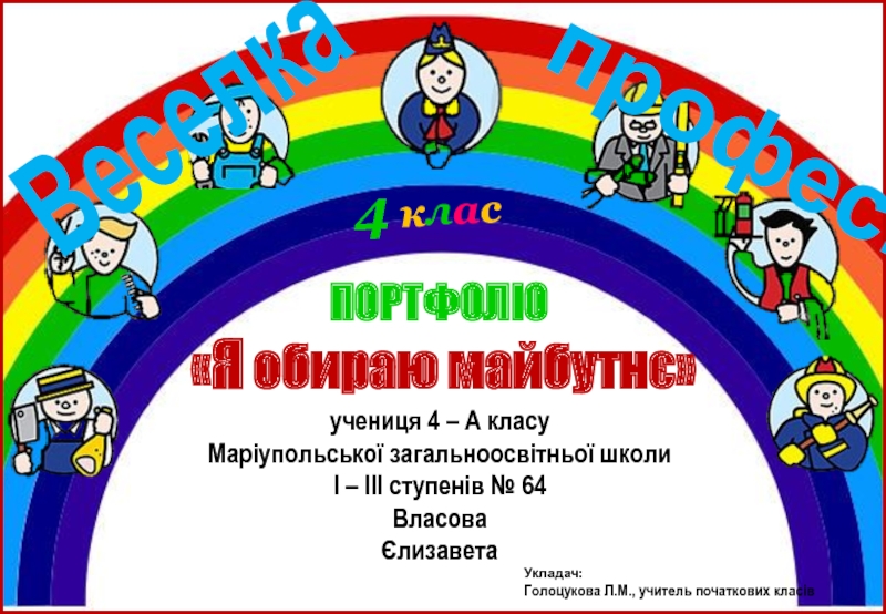 ПОРТФО ЛІО
учениця 4 – А класу
Маріупольської загальноосвітньої школи
І – ІІІ