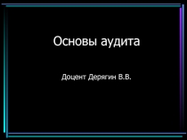 Основы аудита 