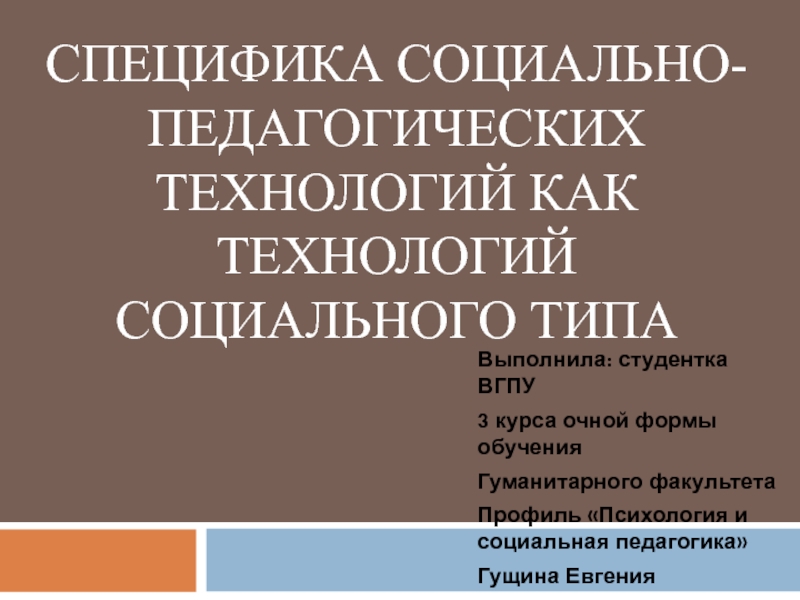 Презентация Специфика социально-педагогических технологий как технологий социального типа