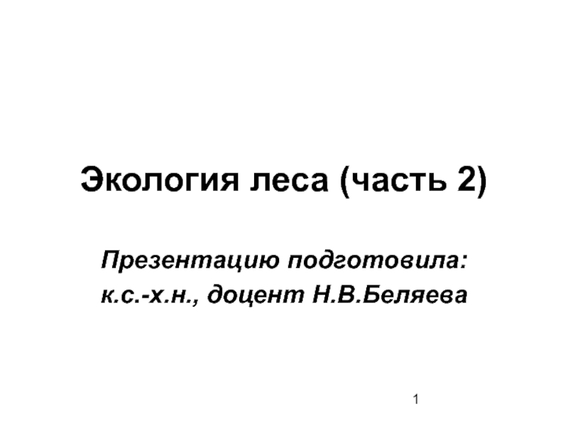 Лекция 3. Экология леса. Часть 2.ppt