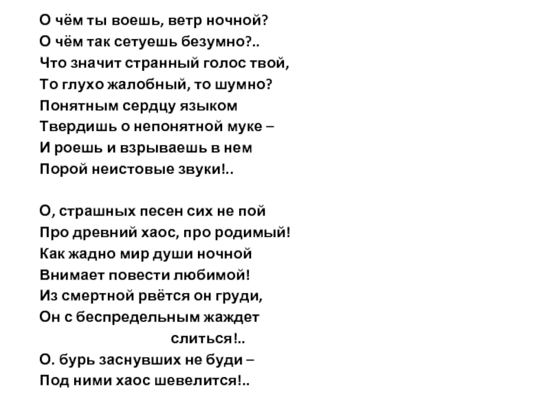 Как хорошо ты о море ночное тютчев. О чем ты воешь ветр ночной Тютчев. Тютчев стих о чем ты воешь ветер ночной. Стихотворение о чем ты воешь ветр ночной Тютчев. Тютчев ветер стих.