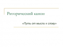 Риторический канон