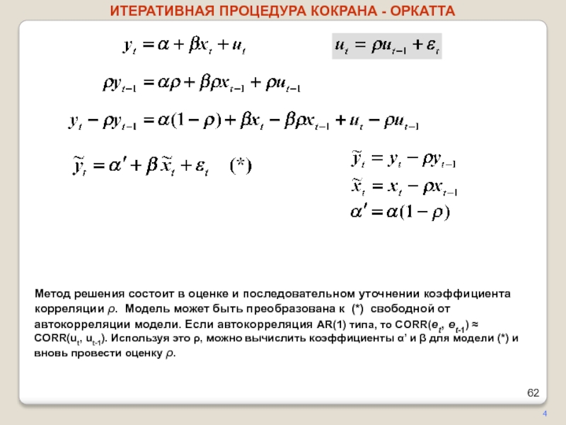 4Метод решения состоит в оценке и последовательном уточнении коэффициента корреляции ρ. Модель может быть преобразована к (*)